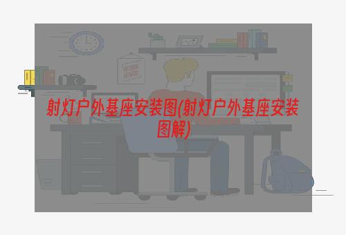 射灯户外基座安装图(射灯户外基座安装图解)