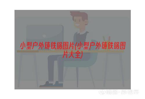 小型户外铸铁锅图片(小型户外铸铁锅图片大全)