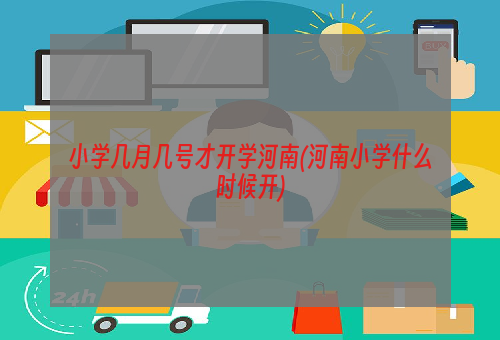 小学几月几号才开学河南(河南小学什么时候开)