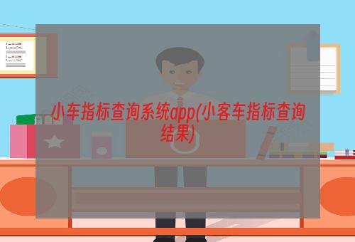 小车指标查询系统app(小客车指标查询结果)