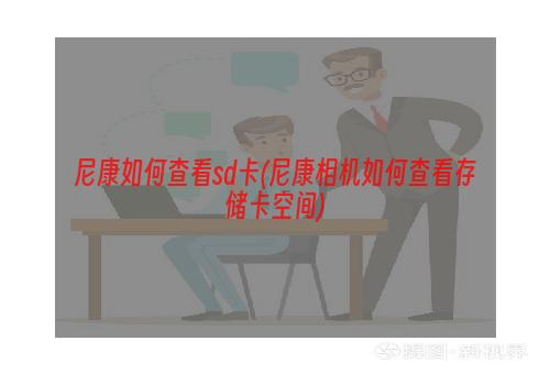 尼康如何查看sd卡(尼康相机如何查看存储卡空间)