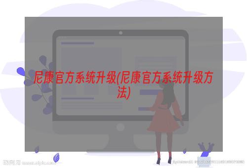 尼康官方系统升级(尼康官方系统升级方法)