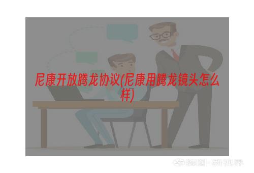 尼康开放腾龙协议(尼康用腾龙镜头怎么样)