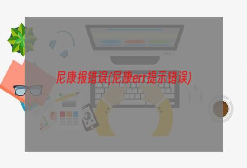 尼康报错误(尼康err提示错误)