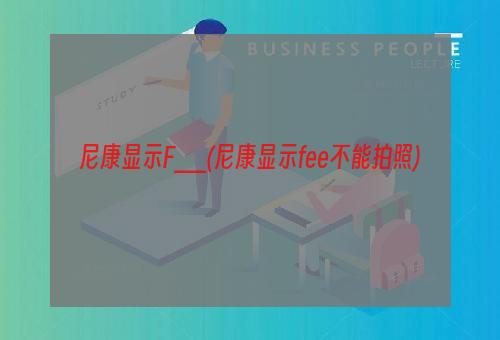 尼康显示F__(尼康显示fee不能拍照)