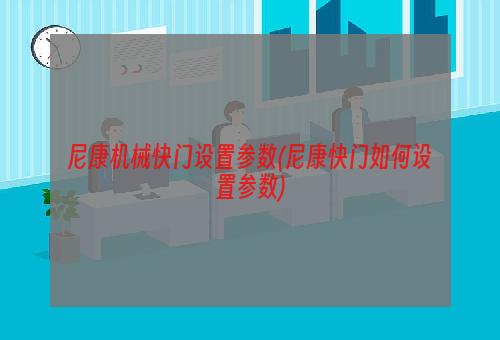 尼康机械快门设置参数(尼康快门如何设置参数)