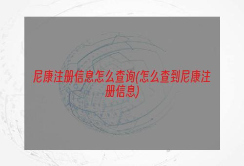 尼康注册信息怎么查询(怎么查到尼康注册信息)