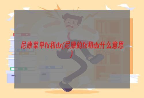 尼康菜单fx和dx(尼康的fx和dx什么意思)