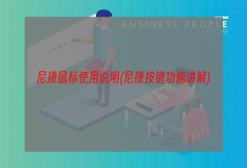 尼康鼠标使用说明(尼康按键功能讲解)