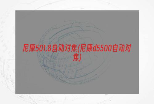 尼康501.8自动对焦(尼康d5500自动对焦)