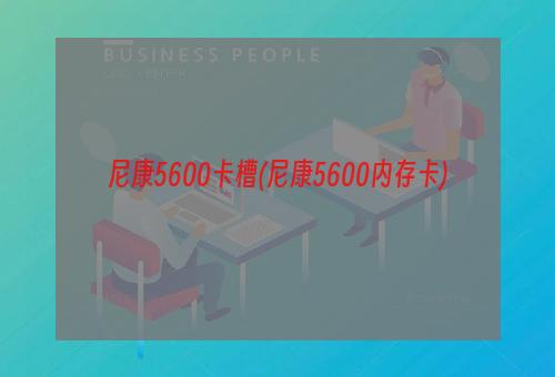 尼康5600卡槽(尼康5600内存卡)