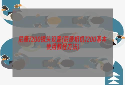 尼康7200镜头设置(尼康相机7200基本使用教程方法)