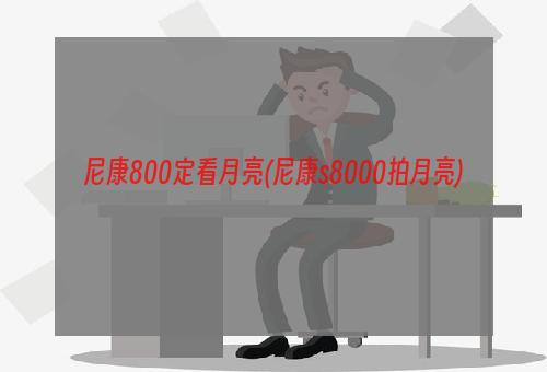 尼康800定看月亮(尼康s8000拍月亮)