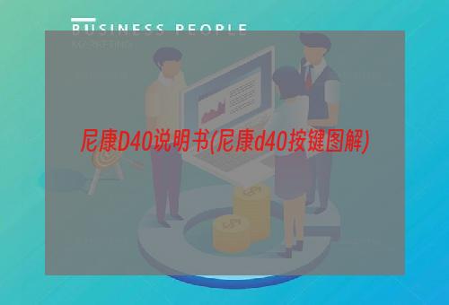 尼康D40说明书(尼康d40按键图解)