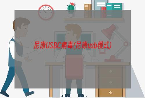 尼康USBC病毒(尼康usb模式)