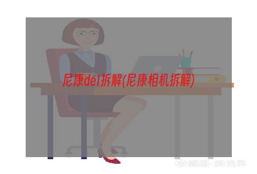 尼康de1拆解(尼康相机拆解)