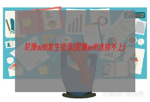 尼康wifi发生错误(尼康wifi连接不上)