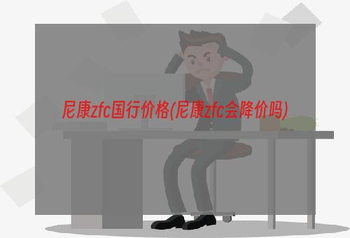 尼康zfc国行价格(尼康zfc会降价吗)