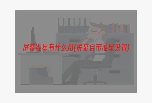 屏幕准星有什么用(屏幕自带准星设置)