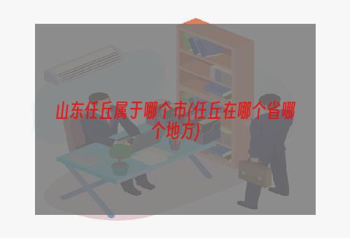 山东任丘属于哪个市(任丘在哪个省哪个地方)