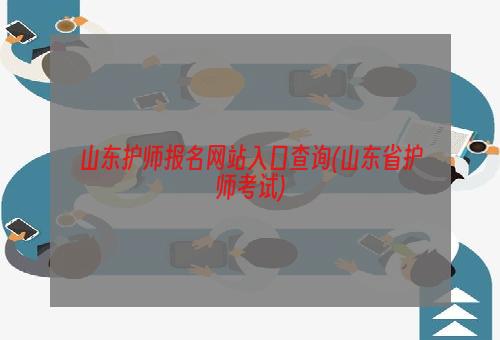 山东护师报名网站入口查询(山东省护师考试)