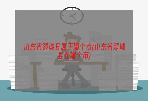 山东省郯城县属于哪个市(山东省郯城县在哪个市)