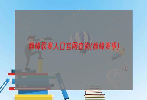 巅峰联赛入口官网查询(巅峰赛事)