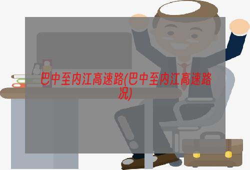 巴中至内江高速路(巴中至内江高速路况)