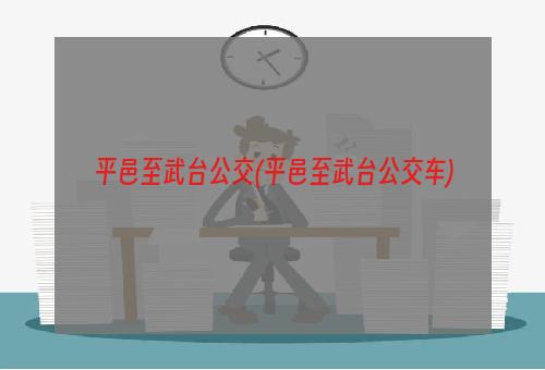 平邑至武台公交(平邑至武台公交车)