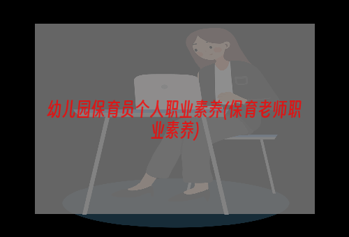 幼儿园保育员个人职业素养(保育老师职业素养)