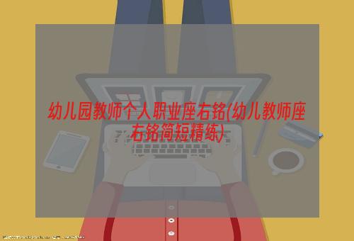 幼儿园教师个人职业座右铭(幼儿教师座右铭简短精练)