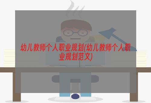 幼儿教师个人职业规划(幼儿教师个人职业规划范文)