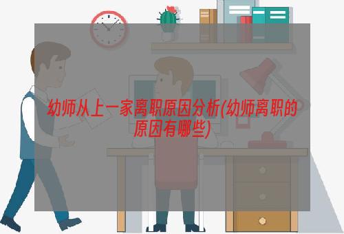 幼师从上一家离职原因分析(幼师离职的原因有哪些)