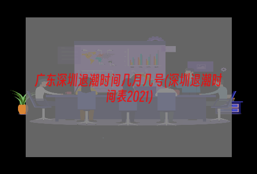 广东深圳退潮时间几月几号(深圳退潮时间表2021)