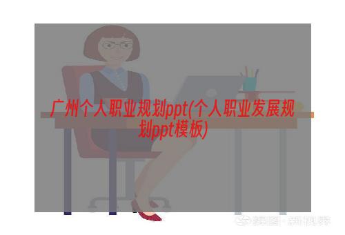 广州个人职业规划ppt(个人职业发展规划ppt模板)