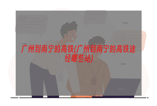 广州到南宁的高铁(广州到南宁的高铁途经哪些站)