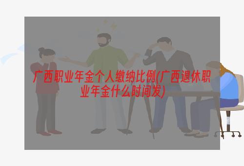 广西职业年金个人缴纳比例(广西退休职业年金什么时间发)