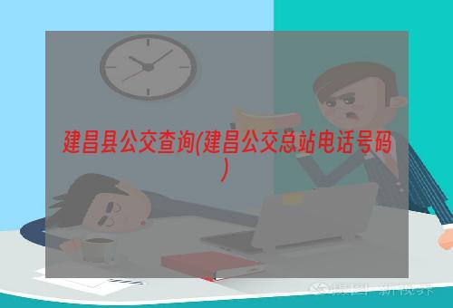 建昌县公交查询(建昌公交总站电话号码)