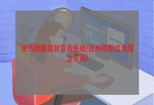 徐州核酸现状查询系统(徐州核酸结果网上查询)