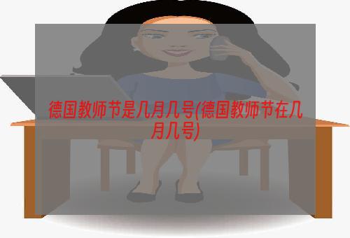 德国教师节是几月几号(德国教师节在几月几号)