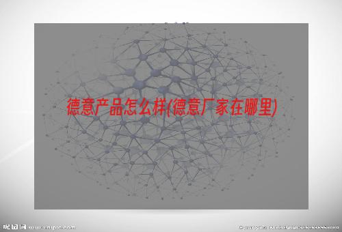 德意产品怎么样(德意厂家在哪里)