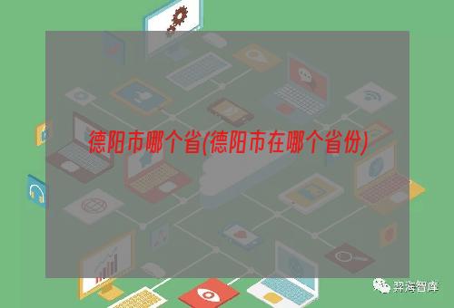 德阳市哪个省(德阳市在哪个省份)