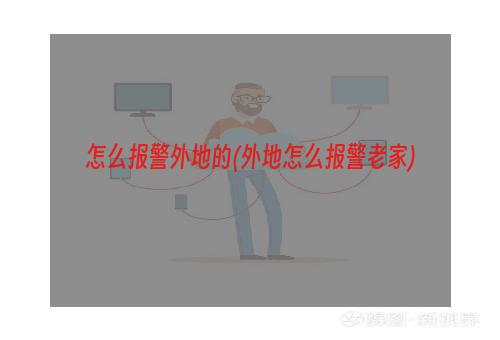 怎么报警外地的(外地怎么报警老家)