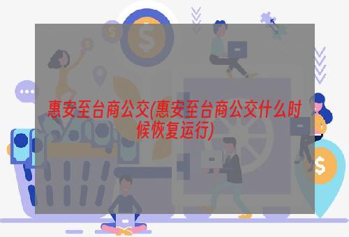 惠安至台商公交(惠安至台商公交什么时候恢复运行)