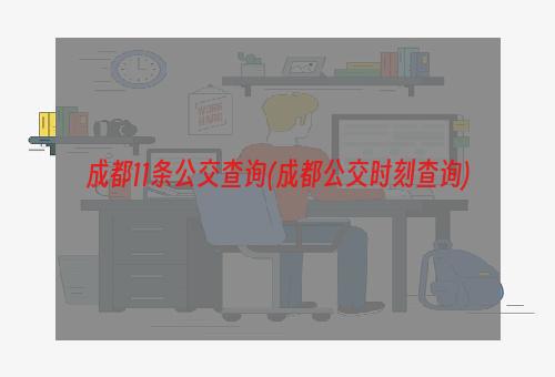 成都11条公交查询(成都公交时刻查询)