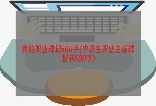 我的职业规划500字(中职生职业生涯规划书500字)