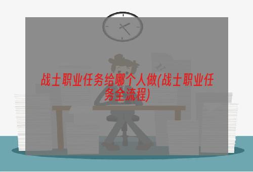 战士职业任务给哪个人做(战士职业任务全流程)