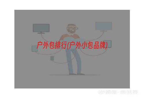 户外包排行(户外小包品牌)