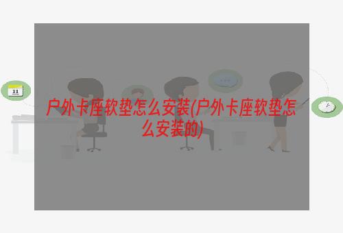 户外卡座软垫怎么安装(户外卡座软垫怎么安装的)