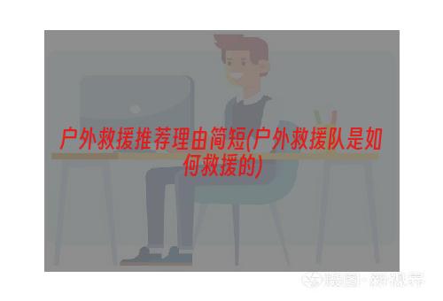 户外救援推荐理由简短(户外救援队是如何救援的)